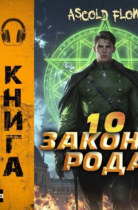 Законы Рода. Том 10