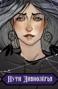Пути Дивнозёрья