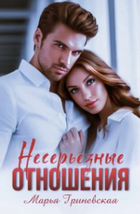 Несерьезные отношения