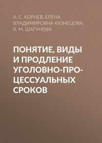  - Понятие, виды и продление уголовно-процессуальных сроков