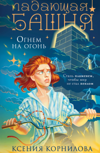 Падающая башня. Огнем на огонь