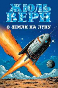 С Земли на Луну