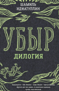 Убыр. Дилогия