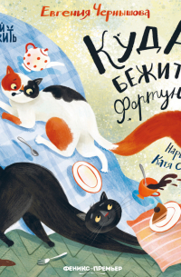 Куда бежит Фортуна?