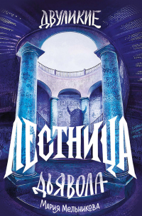 Двуликие. Лестница дьявола