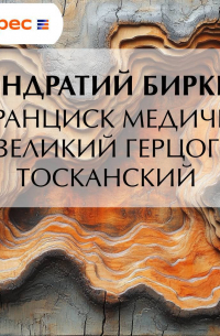 Франциск Медичи, великий герцог тосканский