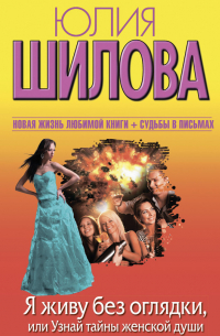 Я живу без оглядки, или Узнай тайны женской души