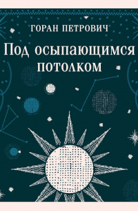 Под осыпающимся потолком