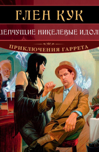 Шепчущие никелевые идолы