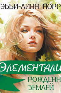 Рожденная землей