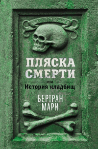 Пляска смерти, или История кладбищ