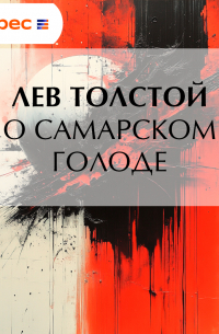 О самарском голоде