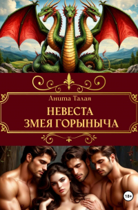 Невеста Змея Горыныча