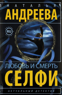 Любовь и смерть. Селфи