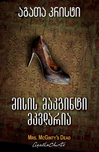 მისის მაკგინტი მკვდარია