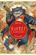 Михаил Булгаков - Мастер и Маргарита
