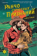 Ранчо страстных признаний