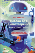 Псалом для дикостворених