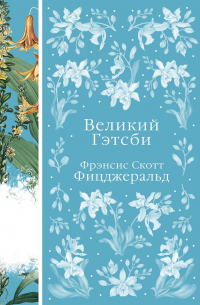 Фрэнсис Скотт Фицджеральд - Великий Гэтсби