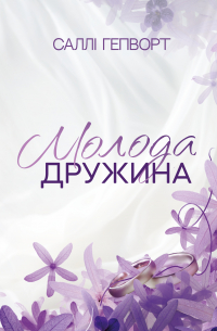 Салли Хэпворс - Молода дружина