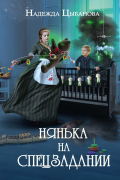 Нянька на спецзадании