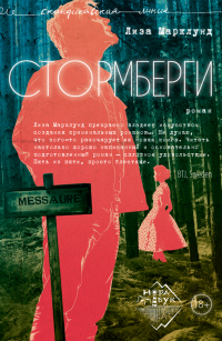 Лиза Марклунд - Стормберги
