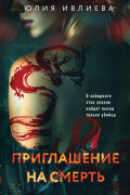 Приглашение на смерть