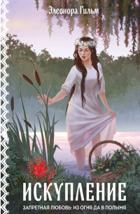 Искупление