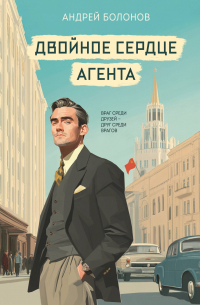 Двойное сердце агента