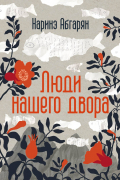 Люди нашего двора