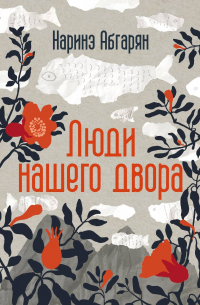 Люди нашего двора