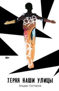 Теряя наши улицы