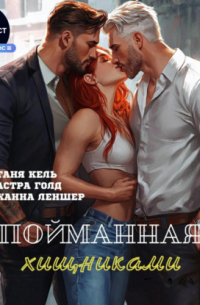 Пойманная хищниками