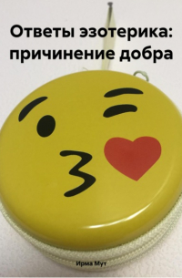 Ответы эзотерика: причинение добра