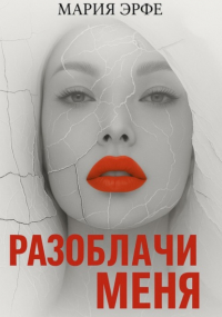 Мария Эрфе - Разоблачи меня
