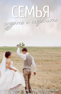 Семья. Создать и сохранить