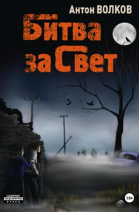 Битва за Свет