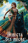 Невеста без места