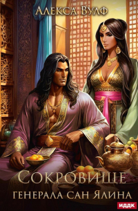Сокровище генерала Сан Ялина