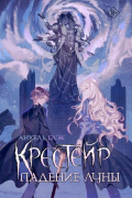Крестейр. Падение Луны