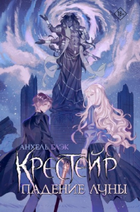 Анхель Блэк  - Крестейр. Падение Луны