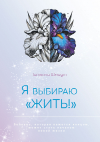 Татьяна Шмидт - Я выбираю «ЖИТЬ!»