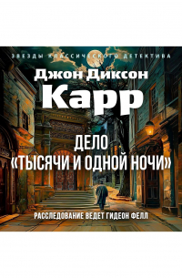 Дело «Тысячи и одной ночи»