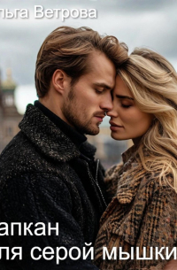 Капкан для серой мышки