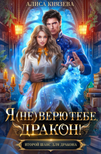 Я (не) верю тебе, дракон!
