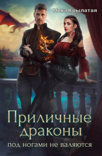 Приличные драконы под ногами не валяются
