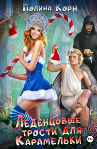 Леденцовые трости для Карамельки