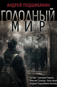 Голодный мир