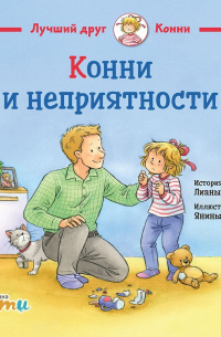 Конни и неприятности