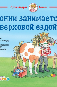 Конни занимается верховой ездой